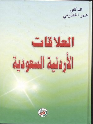 cover image of العلاقات الأردنية السعودية